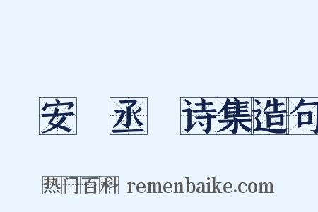 詶安祕丞謌诗集造句是什么意思的图片